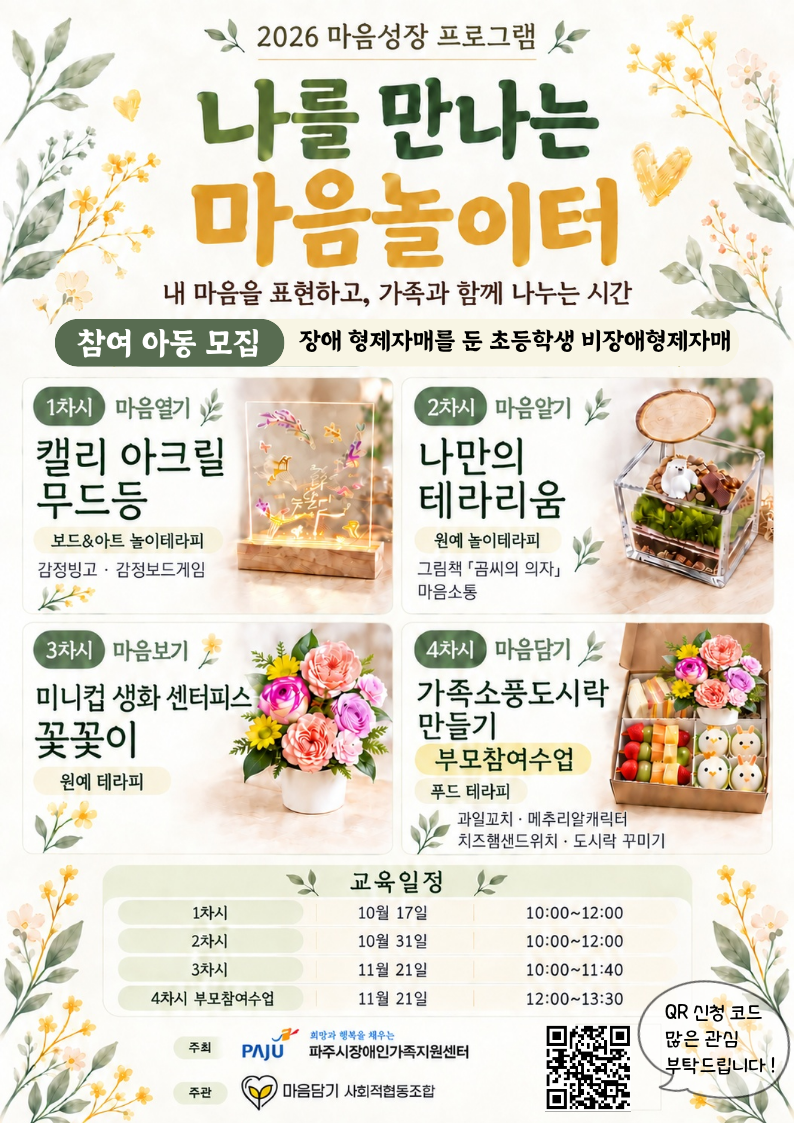 2026년 비장애형제 정서지원 프로그램 [나를 만나는 마음 놀이터]